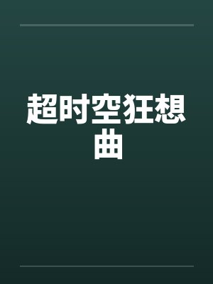 超时空狂想曲