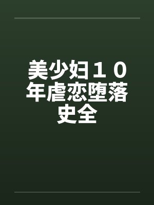 美少妇１０年虐恋堕落史全