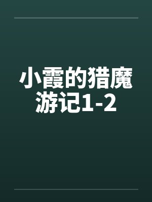 小霞的猎魔游记1-2