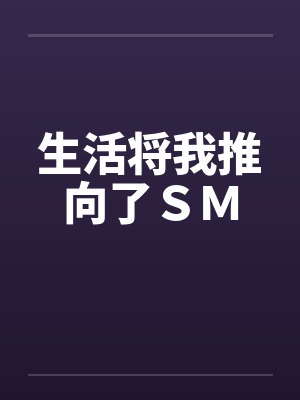 生活将我推向了ＳＭ