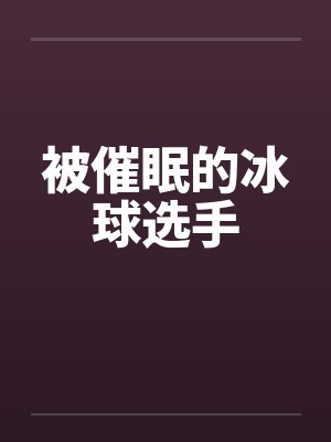 被催眠的冰球选手
