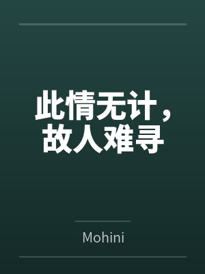 此情无计，故人难寻