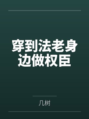 穿到法老身边做权臣by几树