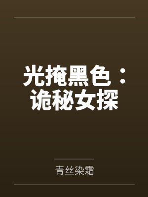 光掩黑色：诡秘女探