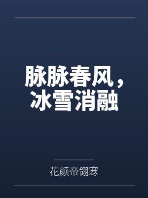 脉脉春风，冰雪消融