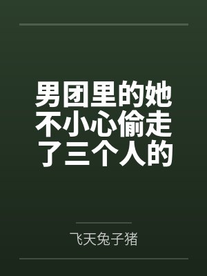 乔思眠简知曜男团里的她不小心偷走了三个人的心