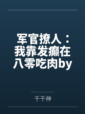 军官撩人：我靠发癫在八零吃肉by千千神