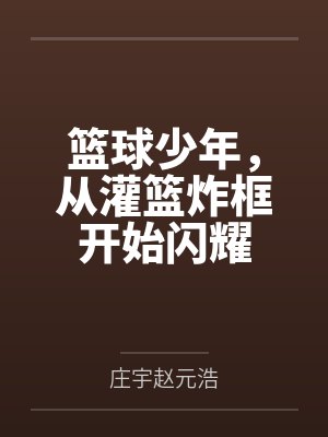 篮球少年，从灌篮炸框开始闪耀