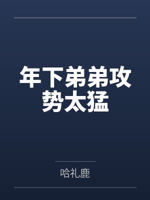 年下弟弟攻势太猛