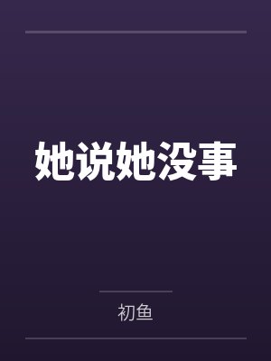 她说她没事