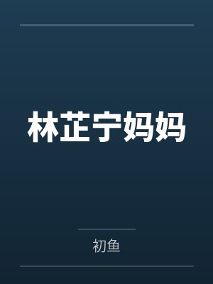 林芷宁妈妈