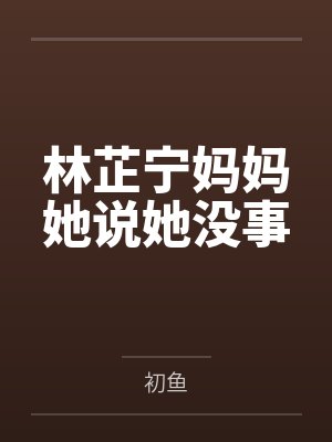 林芷宁妈妈她说她没事