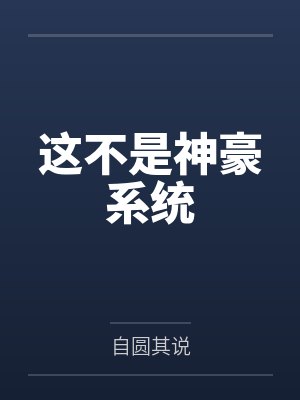 这不是神豪系统