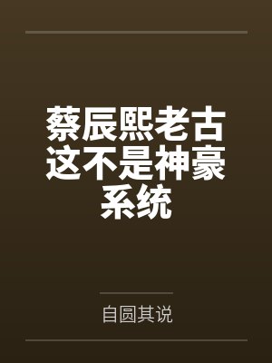 蔡辰熙老古这不是神豪系统