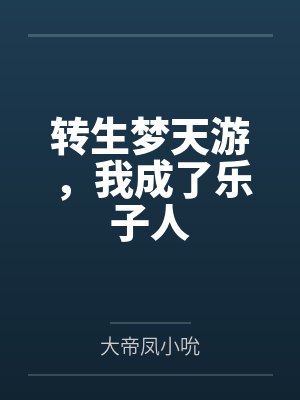 转生梦天游，我成了乐子人