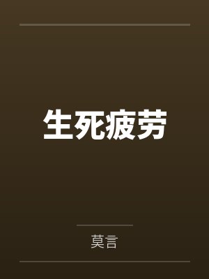 生死疲劳