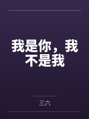 寅三卯六我是你，我不是我