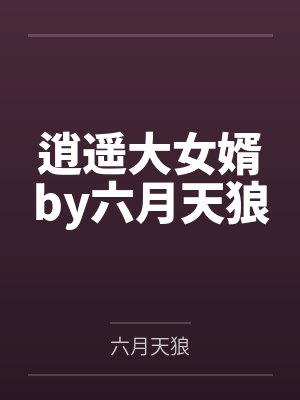 李向东周玉琴