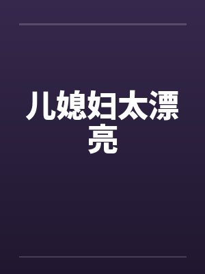 儿媳妇太漂亮的回复方式