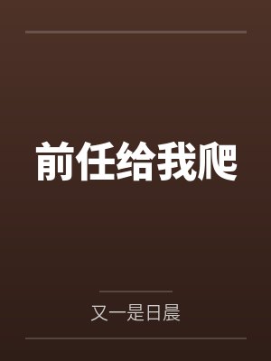 前任找你帮忙暗示什么