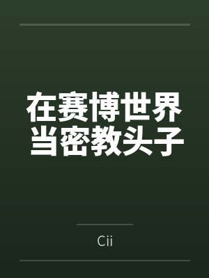 在赛博世界当密教头子byCii