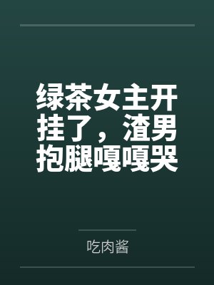 待李子成熟时 小说