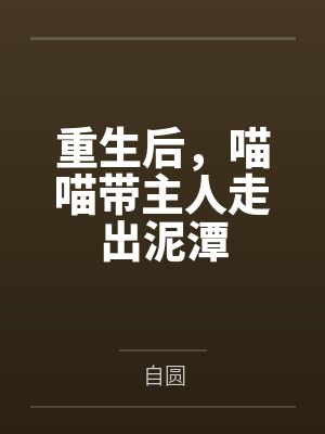 重生后，喵喵带主人走出泥潭