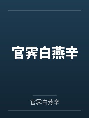 官霁白燕辛百度云笔趣阁