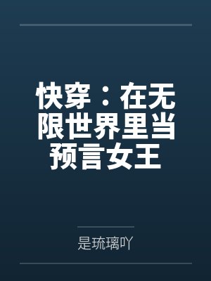 快穿：在无限世界里当预言女王by苏梨