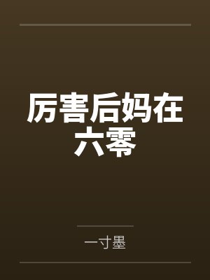 骂我老寡妇?打脸众人登凤位by晚星淡月 骂我老寡妇?打脸众人登凤位by晚星淡月