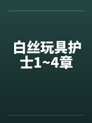 白丝玩具护士1~4章
