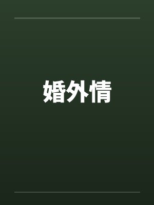 婚外情