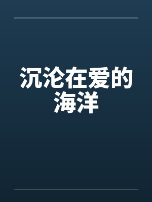 沉沦在爱的海洋
