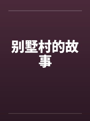 别墅村的故事