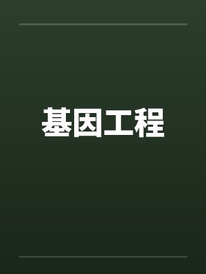 基因工程