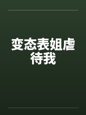变态表姐虐待我