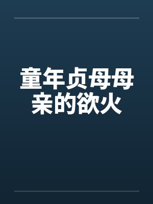 童年贞母母亲的欲火