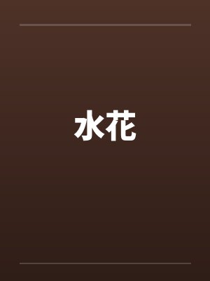 水花
