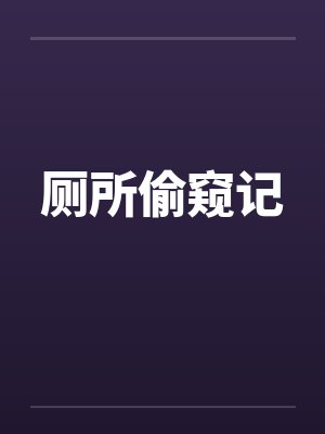 厕所偷窥记