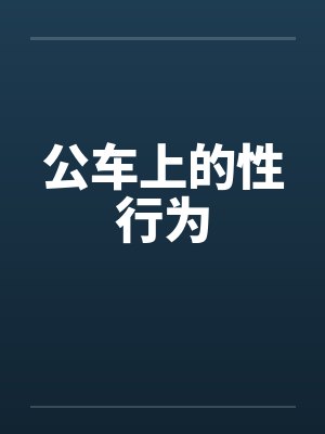公车上的性行为