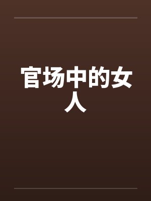 官场中的女人