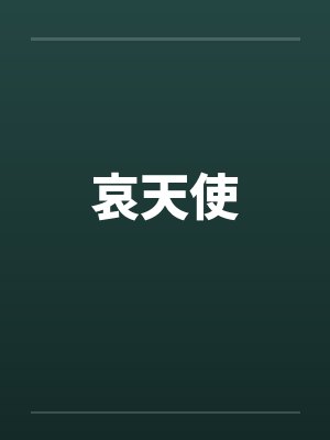 哀天使