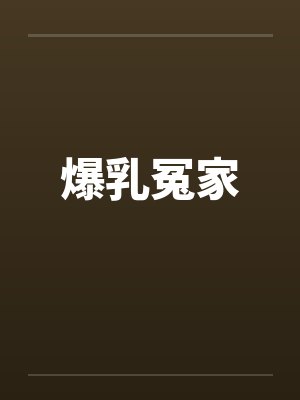 爆乳冤家