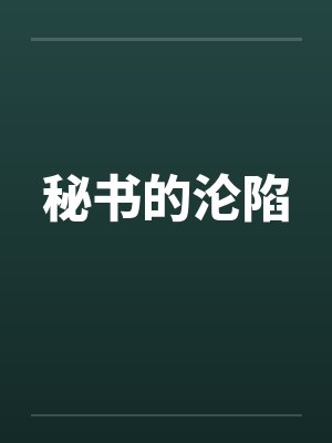 秘书的沦陷