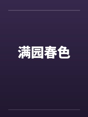满园春色