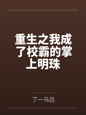 重生之我成了校霸亲闺女