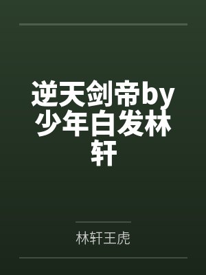 逆天剑帝by少年白发林轩