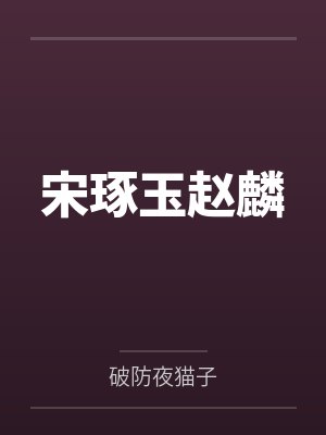 宋琢玉赵麟
