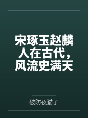 宋琢玉赵麟人在古代，风流史满天飞