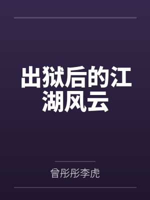 出狱后的江湖风云